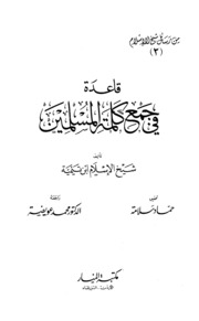 A Base In The Collection Of The Word Muslims قاعدة في جمع كلمة المسلمين من رسائل شيخ الإسلام ابن تيمية