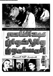 Abdel Nasser And The Muslim Brothers By Abdullah Imam عبد الناصر و الإخوان تأليف عبد الله إمام