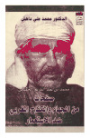 صفحات من الجهاد والكفاح المغربي ضد الاستعمار د. محمد علي داهش