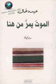 Abdo Khal رواية الموت يمر من هنا تأليف عبده خال