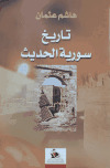 تحميل كتاب تاريخ سورية الحديث هاشم عثمان ل Pdf