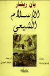 الإسلام الشيعي عقائد وايدلوجيات يان ريشار