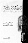 المدينة في العصر الوسيط قضايا ووثائق من تاريخ الغرب الإسلامي