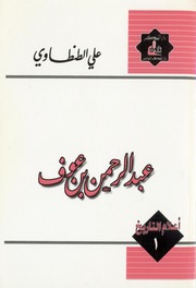 Abdul Rahman عبد الرحمن بن عوف تأليف علي الطنطاوي
