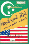 العلاقات المصرية الأمريكية الخطوات الأولى في مصر د. علاء الدين عرفات