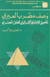 وصف مصر بالعبري د. رفعت سيد أحمد