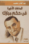 الساعات الأخيرة في حكم مبارك عبد القادر شهيب