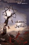 العصف المأكول .. رواية د. محمود الزهار