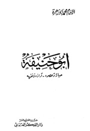 Abu Hanifa His Life And His Era Of Jurisprudence أبو حنيفة حياته وعصره آراؤه الفقهية