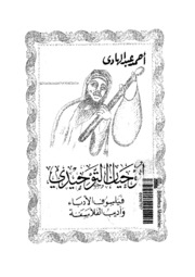 Abu Hayyan Al Tawhidi أبو حيان التوحيدي فيلسوف الأدباء وأديب الفلاسفة تأليف أحمد عبد الهادي