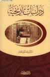 دراسات تاريخية الدكتور عماد الدين خليل