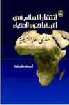 انتشار الإسلام في إفريقيا جنوب الصحراء