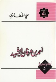 Ahmed Bin Irfan أحمد بن عرفان الشهيد تأليف علي الطنطاوي