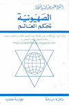 الصهيونية تحكم العالم الشيخ عبد الله رشيد حلاق