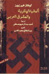 ألمانيا الهتلرية والمشرق العربي لوكاز هيرزويز، ترجمة أحمد عبد الرحيم مصطفى
