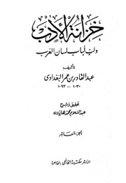 Al Baghdadi خزانة الأدب ولب لباب لسان العرب تأليف عبد القادر البغدادي ج 10