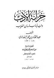 Al Baghdadi خزانة الأدب ولب لباب لسان العرب تأليف عبد القادر البغدادي ج 11
