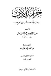 Al Baghdadi خزانة الأدب ولب لباب لسان العرب تأليف عبد القادر البغدادي ج 12
