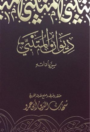 ديوان المتنبي بزياداته تحقيق شهاب الدين أبو عمرة