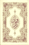 القرآن الكريم (خط مغربي - ملون)