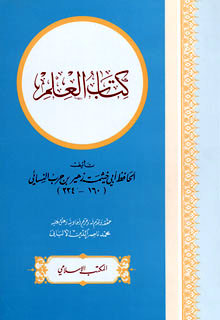 كتاب العلم (ت: الألباني) (ط. المكتب الإسلامي)