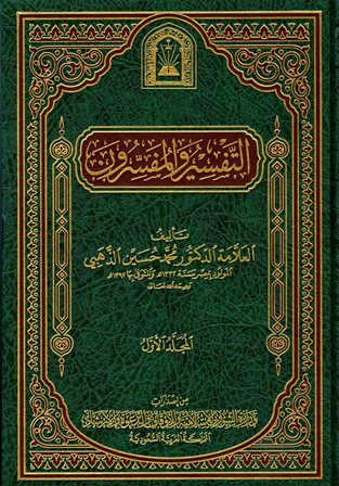 التفسير والمفسرون (ط. الأوقاف السعودية)