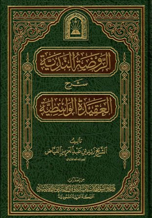 الروضة الندية شرح العقيدة الواسطية (ط. الأوقاف السعودية)