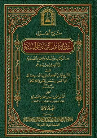 شرح أصول اعتقاد أهل السنة والجماعة من الكتاب والسنة وإجماع الصحابة والتابعين ومن بعدهم، ويليه: كرامات أولياء الله عز وجل (ط. الأوقاف السعودية)