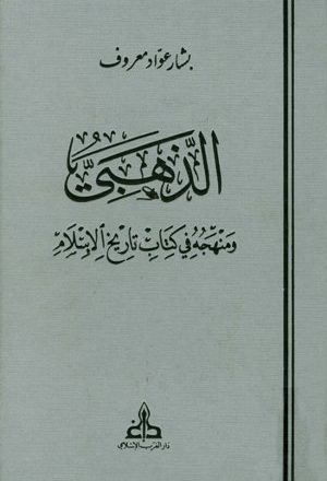الذهبي ومنهجه في كتابه تاريخ الإسلام (ط. الغرب الإسلامي)