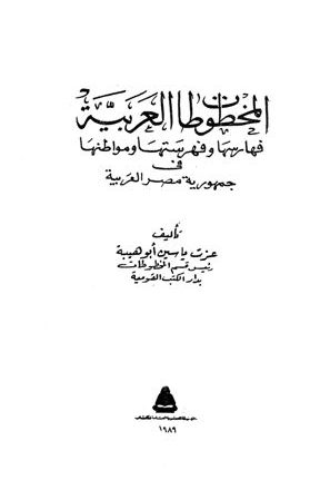 المخطوطات العربية فهارسها وفهرستها ومواطنها في مصر