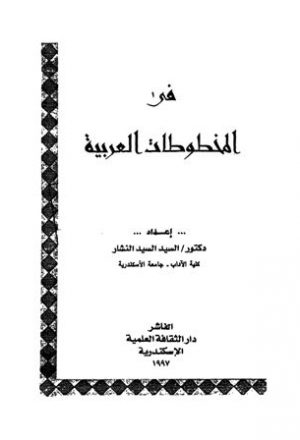 في المخطوطات العربية