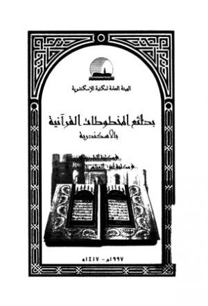 بدائع المخطوطات القرآنية بالاسكندرية
