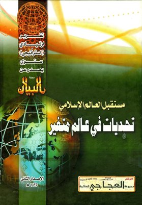 مستقبل العالم الإسلامي تحديات في عالم متغير (التقرير الإستراتيجي الثاني)