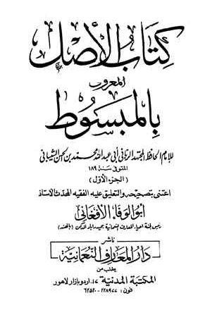 كتاب الأصل المعروف بالمبسوط (ط. العثمانية)