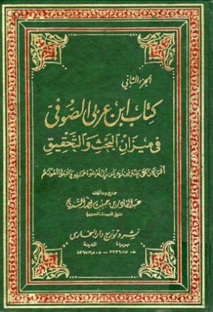 كتاب ابن عربي الصوفي في ميزان البحث والتحقيق