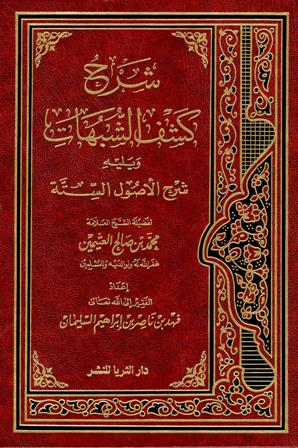 شرح كتاب كشف الشبهات ويليه شرح الأصول الستة