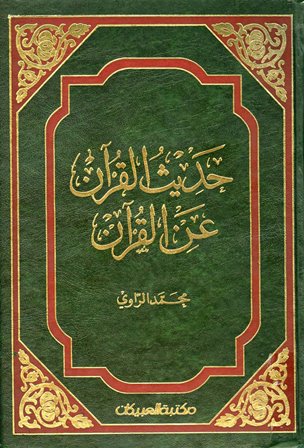 حديث القرآن عن القرآن