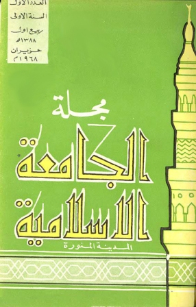 مجلة الجامعة الإسلامية – السنة 1 – العدد 1: ربيع الأول 1388 هـ = حزيران 1968 م