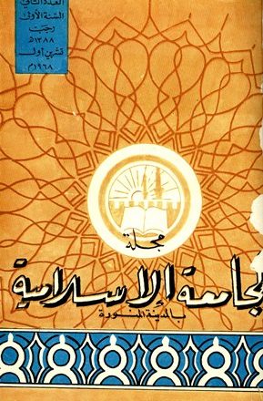مجلة الجامعة الإسلامية - السنة 1 - العدد 2: رجب 1388 هـ = تشرين الأول 1968 م