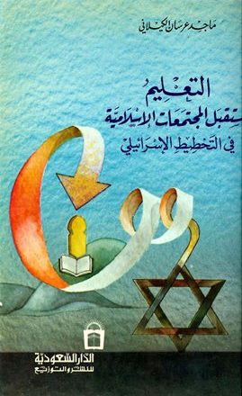 التعليم ومستقبل المجتمعات الاسلامية في التخطيط الإسرائيلي