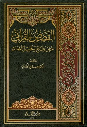 القصص القرآني عرض وقائع وتحليل أحداث