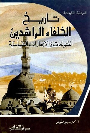 تاريخ الخلفاء الراشدين الفتوحات والإنجازات السياسية 11-40هـ