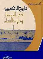 تاريخ الزنكيين في الموصل وبلاد الشام 521-630هـ