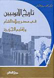 تاريخ الأيوبيين في مصر وبلاد الشام وإقليم الجزيرة 569-661هـ