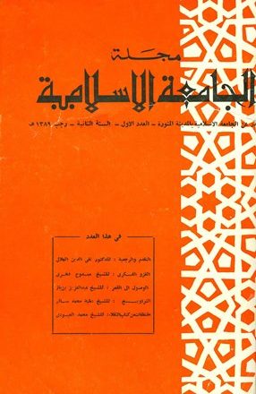 مجلة الجامعة الإسلامية - السنة 2 - العدد 1: رجب 1389 هـ