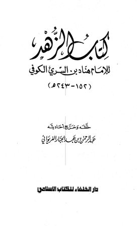 كتاب الزهد