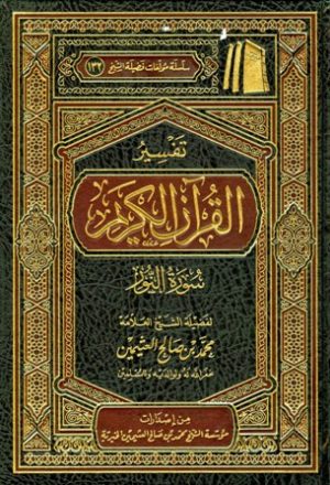 تفسير القرآن الكريم - سورة النور
