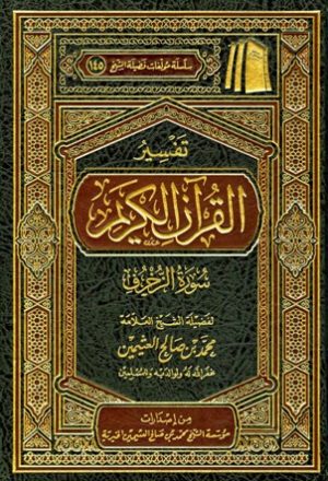 تفسير القرآن الكريم - سورة الزخرف