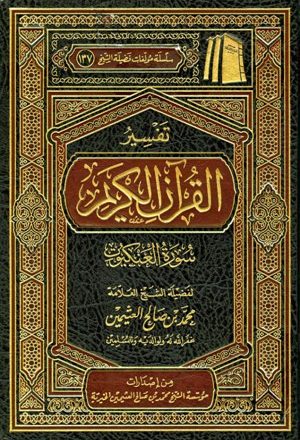 تفسير القرآن الكريم - سورة العنكبوت