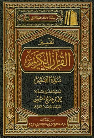 تفسير القرآن الكريم - سورة القصص